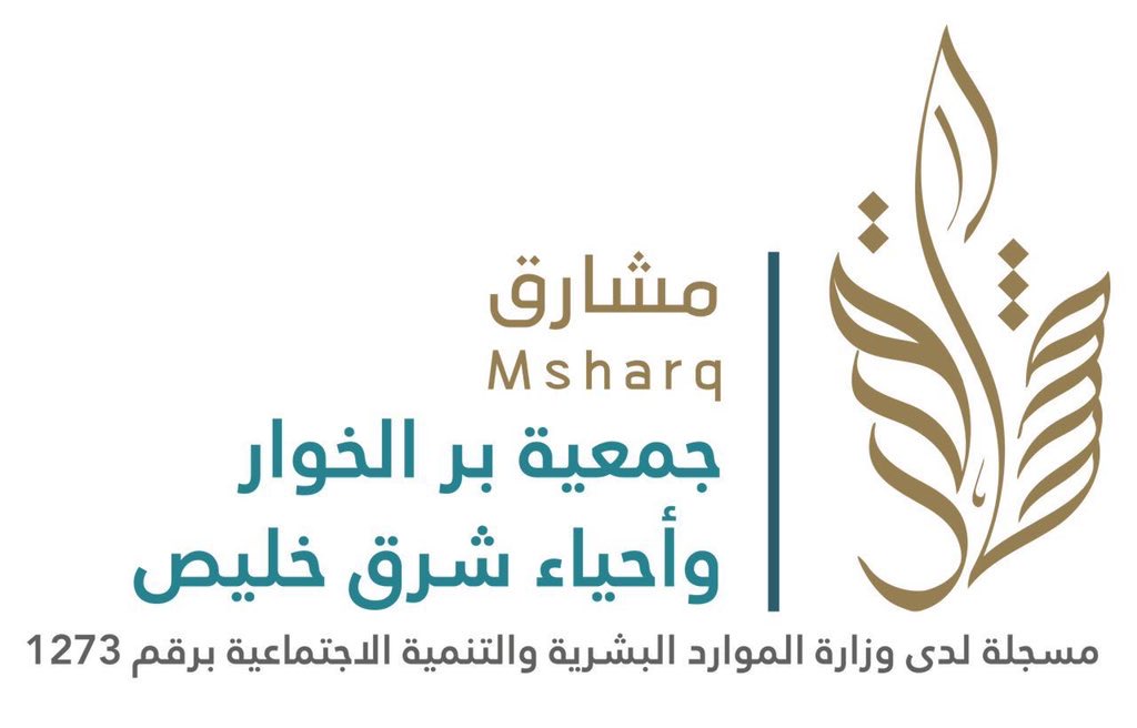 جمعية بر الخوار وشرق خليص (مشارق)