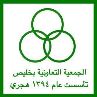 الجمعية التعاونية بخليص 