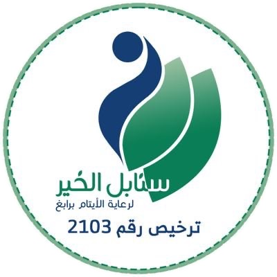 جمعية سنابل الخير لرعاية الأيتام برابغ 