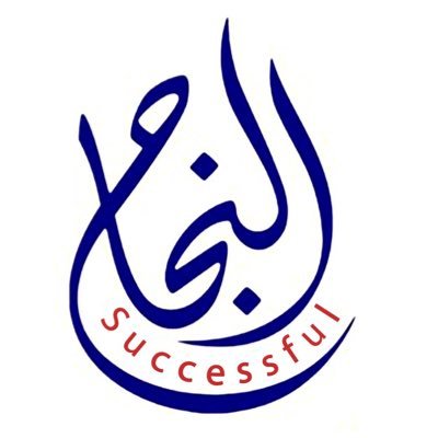 معهد النجاح العالي للتدريب 