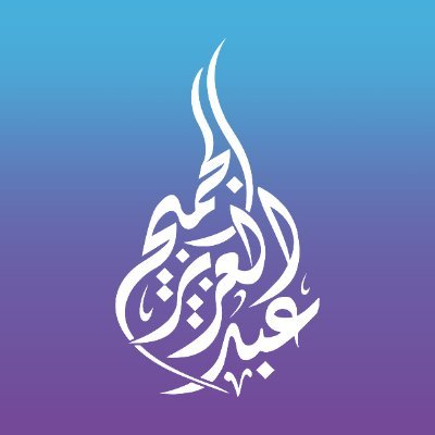مؤسسة عبدالعزيز الجميح الخيرية 