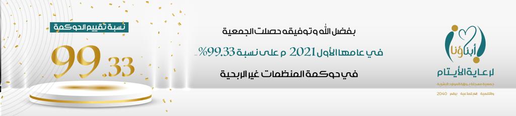 جمعية أبناؤنا لرعاية الأيتام